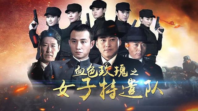 铁血玫瑰