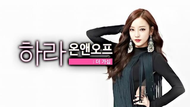 Hara On & Off: The Gossip