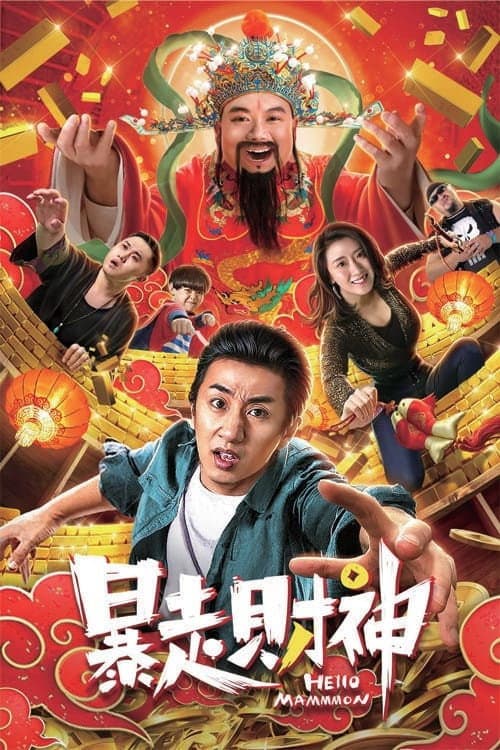 暴走财神(系列)